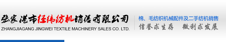 張家港市經(jīng)緯紡機(jī)銷(xiāo)售有限公司