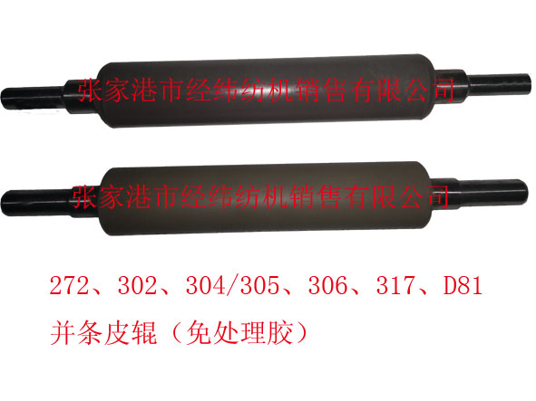 272、302、304/305、306、317、D81并條皮輥（免處理膠）