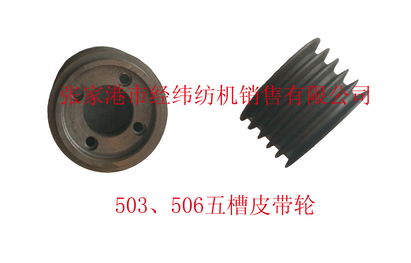 503、506五槽皮帶輪