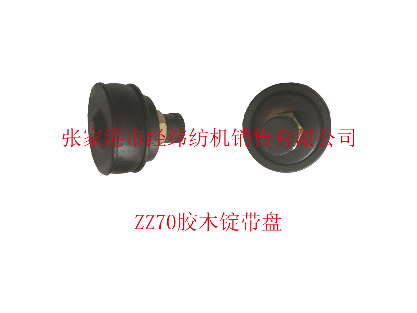 ZZ70膠木錠帶盤